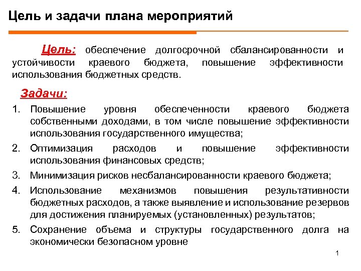 План мероприятий по росту доходов оптимизации расходов и совершенствованию долговой по