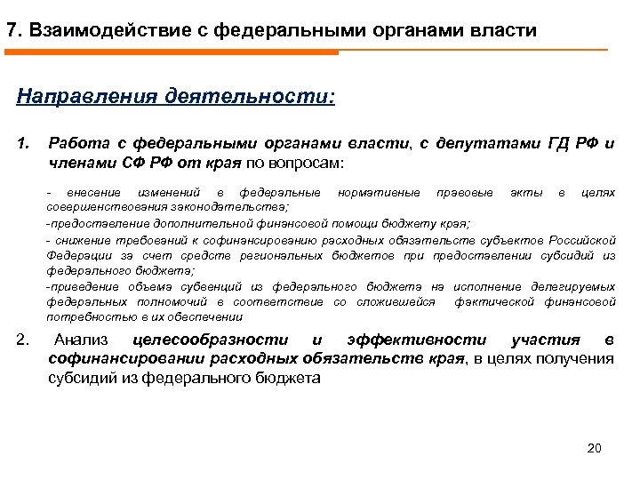 7. Взаимодействие с федеральными органами власти Направления деятельности: 1. Работа с федеральными органами власти,
