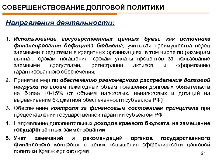 СОВЕРШЕНСТВОВАНИЕ ДОЛГОВОЙ ПОЛИТИКИ Направления деятельности: 1. Использование государственных ценных бумаг как источника финансирования дефицита
