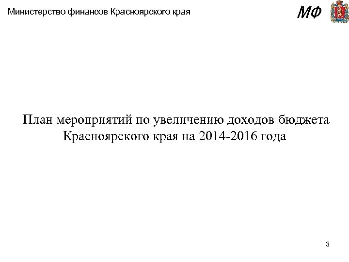 Министерство финансов Красноярского края МФ План мероприятий по увеличению доходов бюджета Красноярского края на