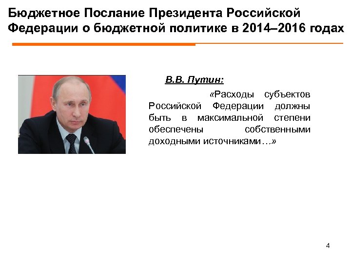 Бюджетное Послание Президента Российской Федерации о бюджетной политике в 2014– 2016 годах В. В.