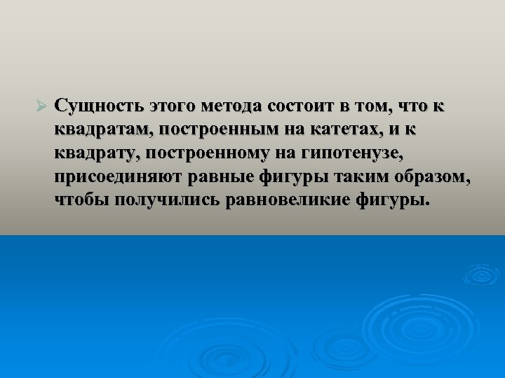 Ø Сущность этого метода состоит в том, что к квадратам, построенным на катетах, и