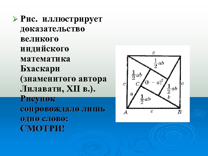 Ø Рис. иллюстрирует доказательство великого индийского математика Бхаскари (знаменитого автора Лилавати, XII в. ).