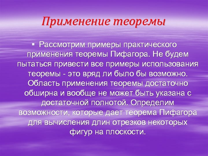 Применение теоремы § Рассмотрим примеры практического применения теоремы Пифагора. Не будем пытаться привести все