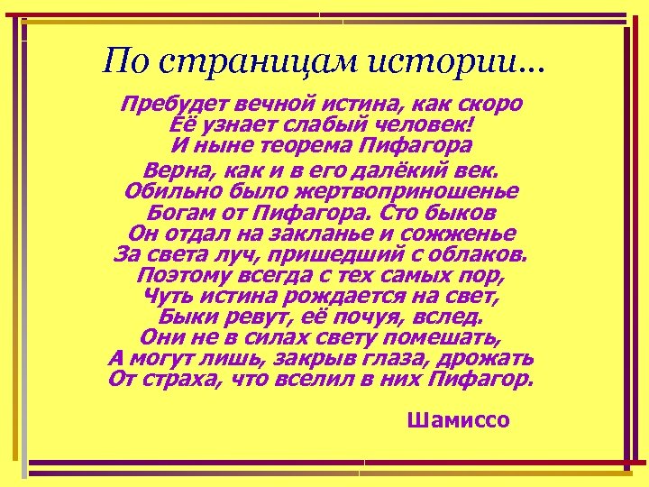 По страницам истории… Пребудет вечной истина, как скоро Её узнает слабый человек! И ныне