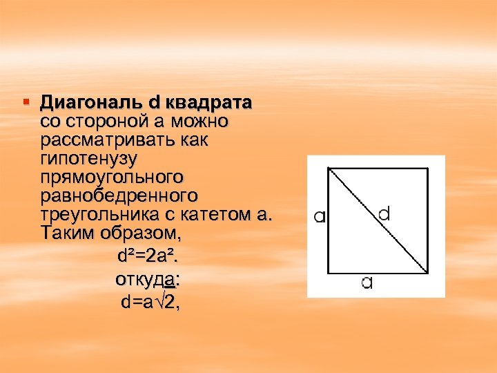 § Диагональ d квадрата со стороной а можно рассматривать как гипотенузу прямоугольного равнобедренного треугольника