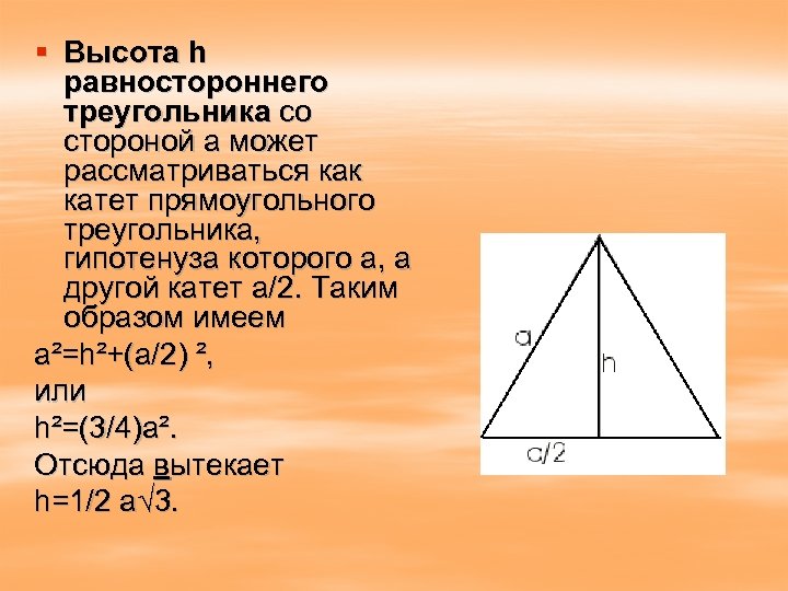 § Высота h равностороннего треугольника со стороной а может рассматриваться как катет прямоугольного треугольника,
