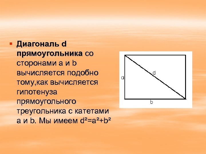 § Диагональ d прямоугольника со сторонами а и b вычисляется подобно тому, как вычисляется