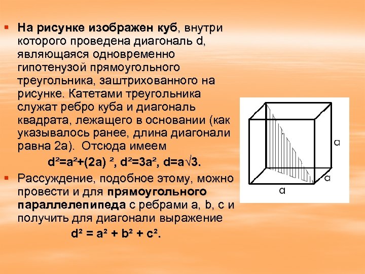 § На рисунке изображен куб, внутри которого проведена диагональ d, являющаяся одновременно гипотенузой прямоугольного