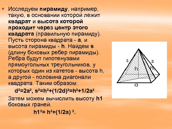 § Исследуем пирамиду, например, такую, в основании которой лежит квадрат и высота которой проходит