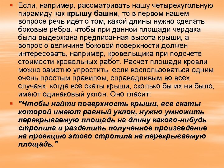 § Если, например, рассматривать нашу четырехугольную пирамиду как крышу башни, то в первом нашем