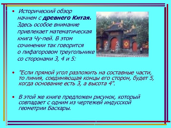  • Исторический обзор начнем с древнего Китая. Здесь особое внимание привлекает математическая книга