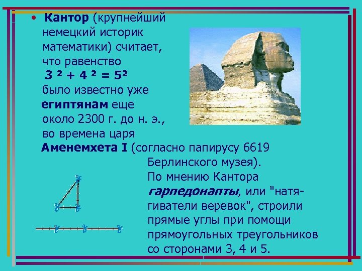  • Кантор (крупнейший немецкий историк математики) считает, что равенство 3 ² + 4