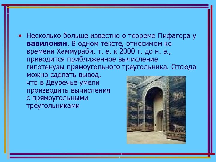  • Несколько больше известно о теореме Пифагора у вавилонян. В одном тексте, относимом