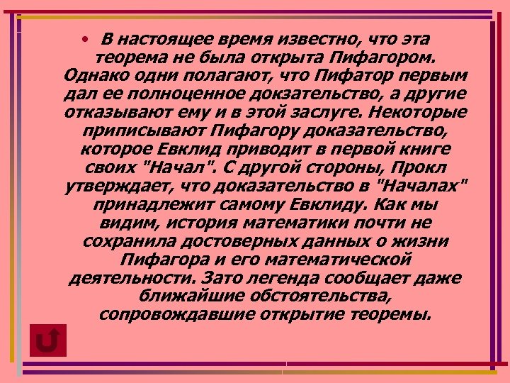  • В настоящее время известно, что эта теорема не была открыта Пифагором. Однако