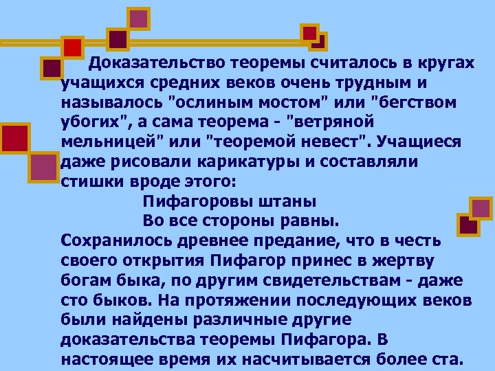 Доказательство теоремы считалось в кругах учащихся средних веков очень трудным и называлось 