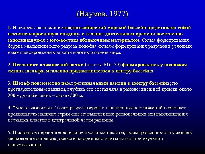 (Наумов, 1977) 1. В берриас-валанжине западно-сибирский морской бассейн представлял собой некомпенсированную впадину, в течение