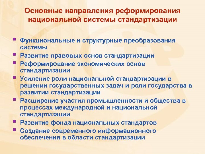 Основные направления реформирования национальной системы стандартизации § § § § Функциональные и структурные преобразования