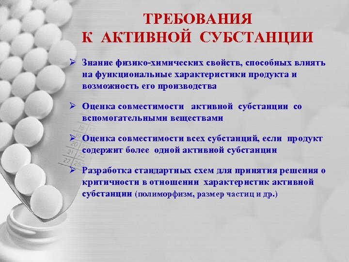 Химические свойства лекарственных средств. Требования к субстанциям. Разработка технологии фармацевтической субстанции. Химия создание субстанции. Активная фармацевтическая субстанция.