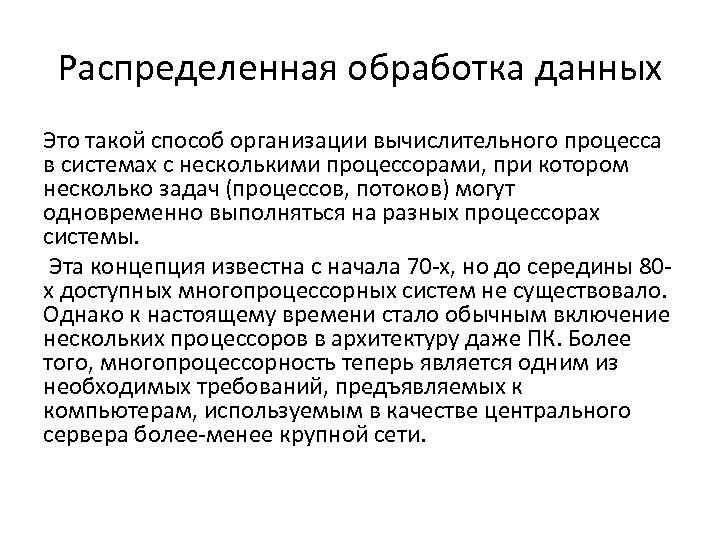 Распределенная обработка данных Это такой способ организации вычислительного процесса в системах с несколькими процессорами,