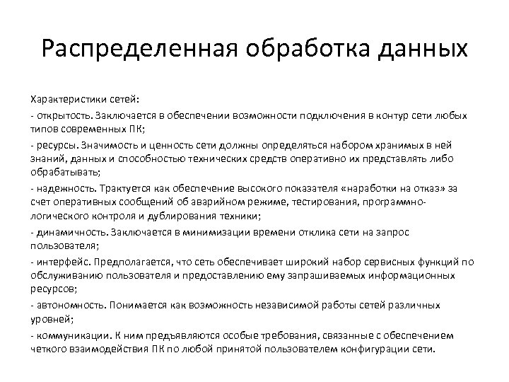 Распределенная обработка данных Характеристики сетей: - открытость. Заключается в обеспечении возможности подключения в контур