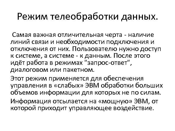 Режим телеобработки данных. Самая важная отличительная черта - наличие линий связи и необходимости подключения