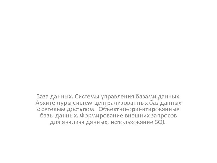 База данных. Системы управления базами данных. Архитектуры систем централизованных баз данных с сетевым доступом.