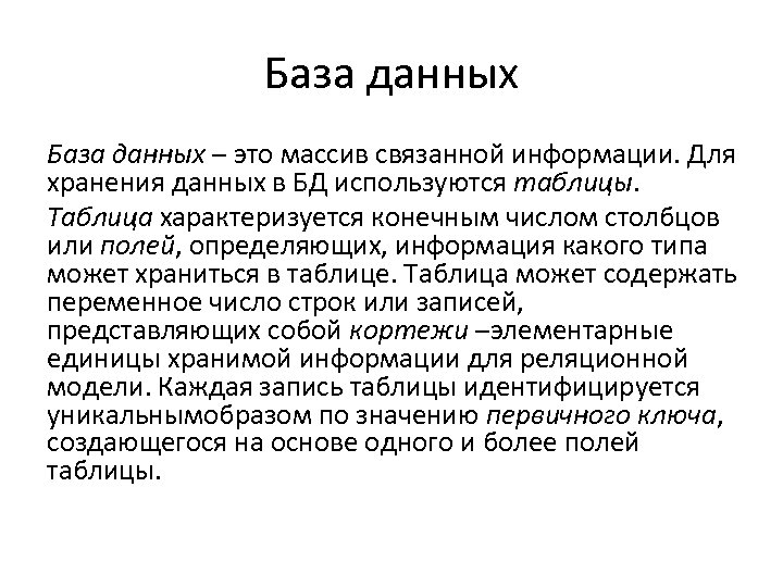 База данных – это массив связанной информации. Для хранения данных в БД используются таблицы.