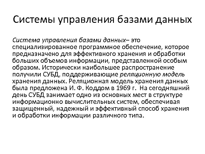 Системы управления базами данных Система управления базами данных– это специализированное программное обеспечение, которое предназначено