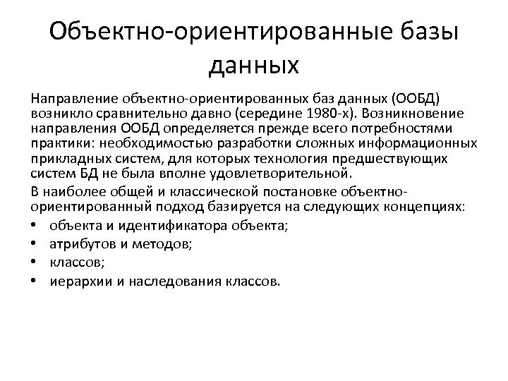 Объектно-ориентированные базы данных Направление объектно-ориентированных баз данных (ООБД) возникло сравнительно давно (середине 1980 -х).