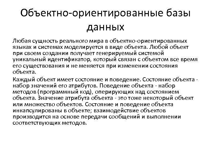 Объектно-ориентированные базы данных Любая сущность реального мира в объектно-ориентированных языках и системах моделируется в