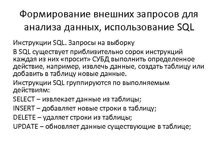 Формирование внешних запросов для анализа данных, использование SQL Инструкции SQL. Запросы на выборку В