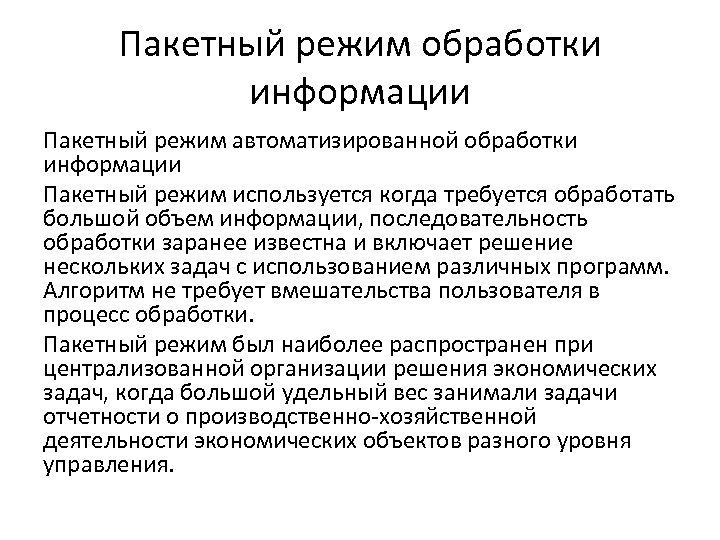 Командный режим. Основной недостаток режима пакетной обработки. Пакетный и диалоговый режим обработки информации. Пакетный режим обработки информации на компьютере .... Режимы обработки данных.