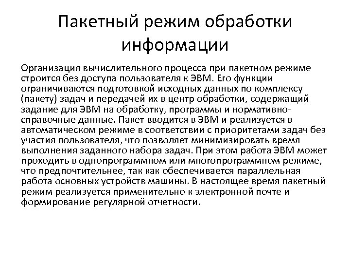 Пакетный режим обработки информации Организация вычислительного процесса при пакетном режиме строится без доступа пользователя