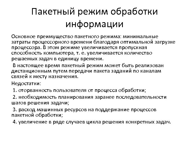 Пакетный режим обработки информации Основное преимущество пакетного режима: минимальные затраты процессорного времени благодаря оптимальной