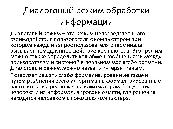 Режим общения. Диалоговый режим обработки. Режимы обработки информации в информационной системе. Диалоговый режим это режим взаимодействия. Диалоговый режим автоматизированной обработки информации.