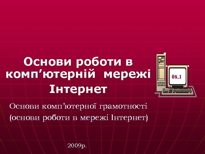 Основи роботи в комп’ютерній мережі Інтернет Основи комп’ютерної грамотності (основи роботи в мережі Інтернет)