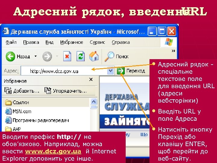 Адресний рядок, введення URL • Адресний рядок - спеціальне текстове поле для введення URL