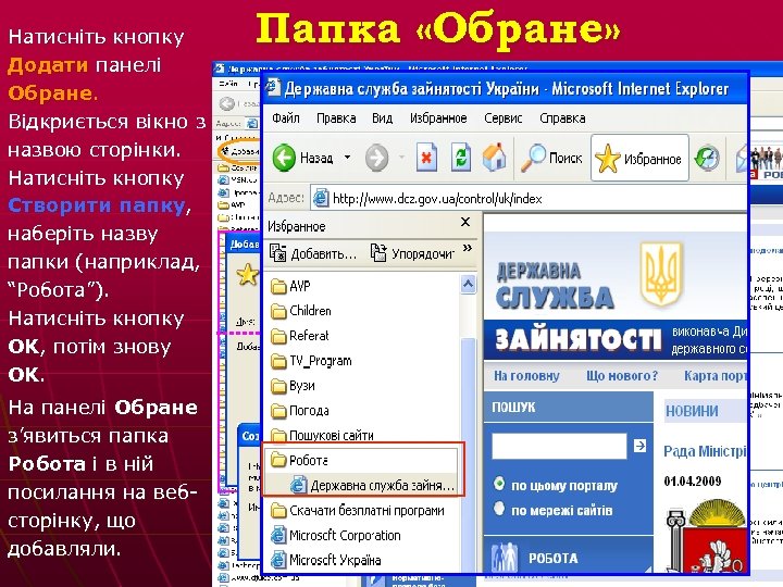 Натисніть кнопку Додати панелі Обране. Відкриється вікно з назвою сторінки. Натисніть кнопку Створити папку,