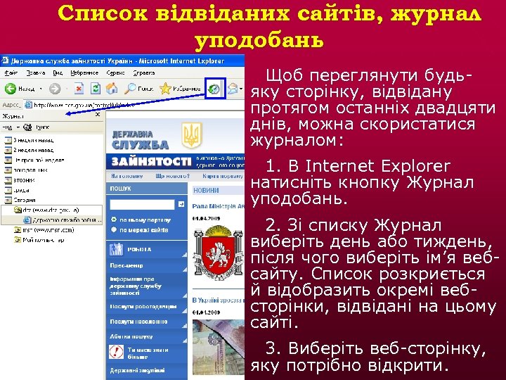 Список відвіданих сайтів, журнал уподобань Щоб переглянути будьяку сторінку, відвідану протягом останніх двадцяти днів,