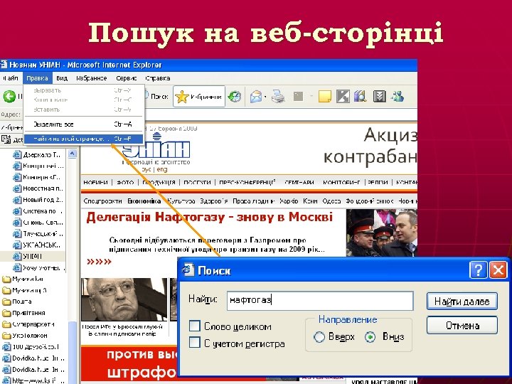Пошук на веб-сторінці 