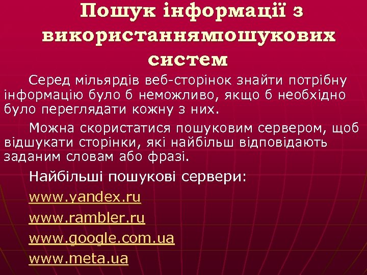 Пошук інформації з використанням пошукових систем Серед мільярдів веб-сторінок знайти потрібну інформацію було б