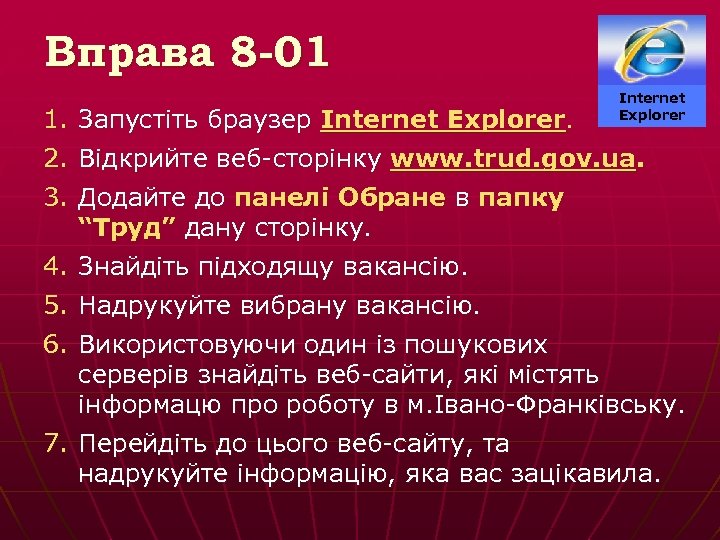 Вправа 8 -01 Internet Explorer 1. Запустіть браузер Internet Explorer. 2. Відкрийте веб-сторінку www.