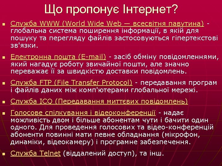 Що пропонує Інтернет? n n n Служба WWW (World Wide Web — всесвітня павутина)