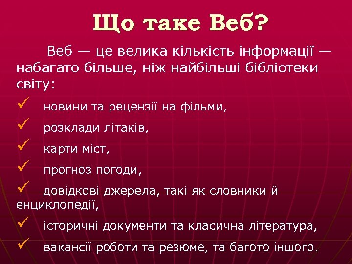 Що таке Веб? Веб — це велика кількість інформації — набагато більше, ніж найбільші