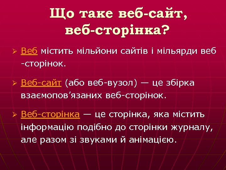 Що таке веб-сайт, веб-сторінка? Ø Веб містить мільйони сайтів і мільярди веб -сторінок. Ø