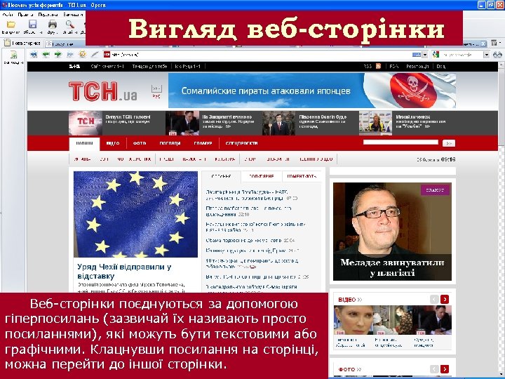 Вигляд веб-сторінки Веб-сторінки поєднуються за допомогою гіперпосилань (зазвичай їх називають просто посиланнями), які можуть