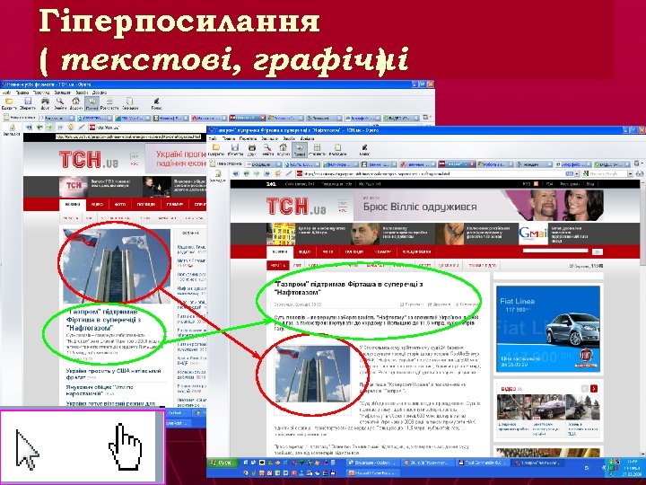 Гіперпосилання ( текстові, графічні ) 