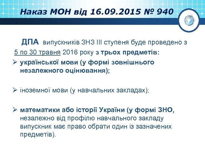 Наказ МОН від 16. 09. 2015 № 940 ДПА випускників ЗНЗ ІІІ ступеня буде