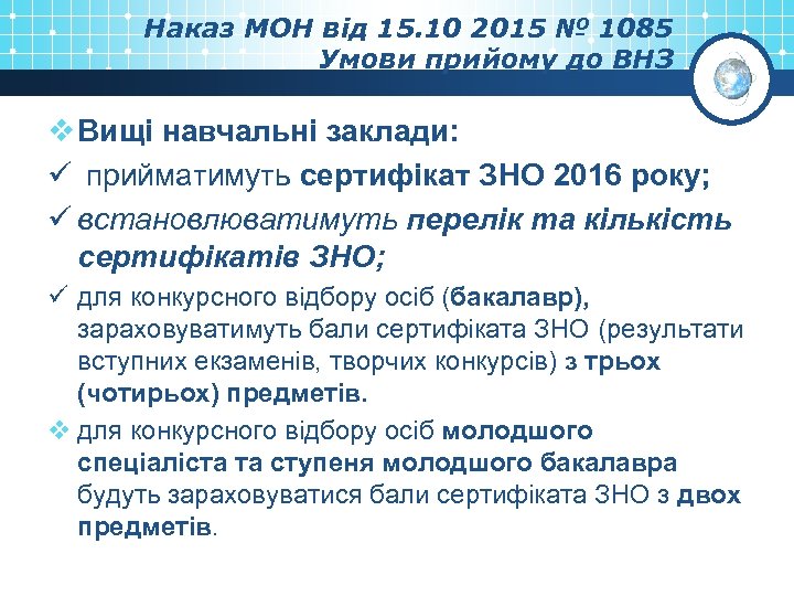 Наказ МОН від 15. 10 2015 № 1085 Умови прийому до ВНЗ v Вищі